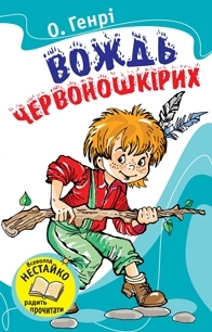 Вождь червоношкірих