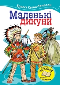 Маленькі Дикуни