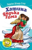Хатина дядька Тома