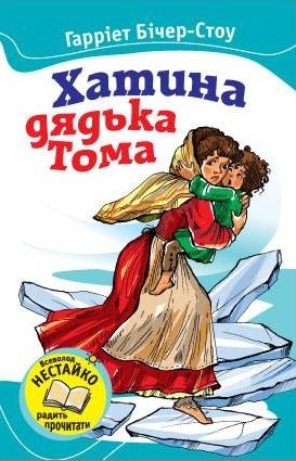 Хатина дядька Тома