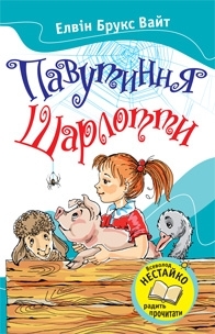 Павутиння Шарлотти