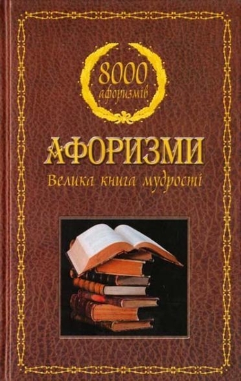 Афоризми. Велика книга мудрості