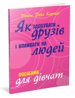 Як здобувати друзів і впливати на людей. Поcібник для дівчат