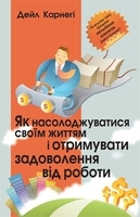 Як насолоджуватися своїм життям і отримувати задоволення від роботи