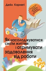 Як насолоджуватися своїм життям і отримувати задоволення від роботи