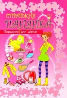 Справжня панянка. Порадник для дівчат