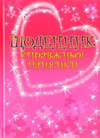 Щоденник справжньої панянки