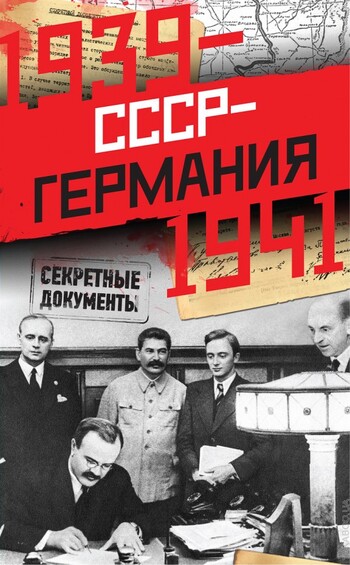 СССР-Германия. 1939-1941. Секретные документы