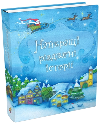 Найкращі різдвяні історії