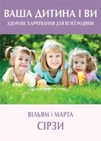 Ваша дитина і ви. Здорове харчування для всієї родини
