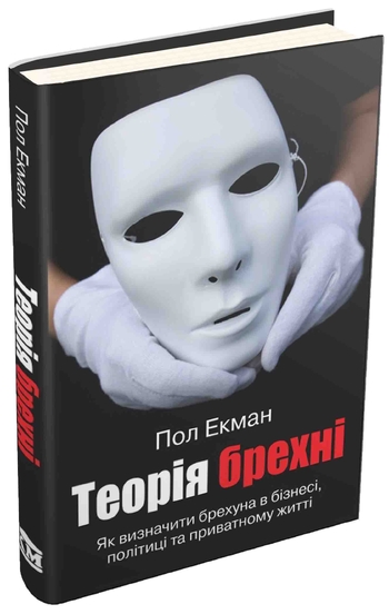 Теорія брехні