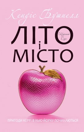 Літо і місто