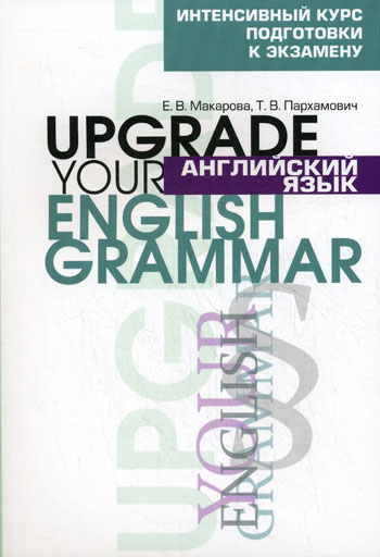 Английский язык. Upgrade your English Grammar