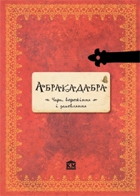Абракадабра. Чари, ворожіння і замовляння
