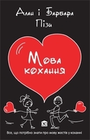 Мова кохання