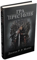 Гра престолів. Пісня льоду й полум'я. Книга перша