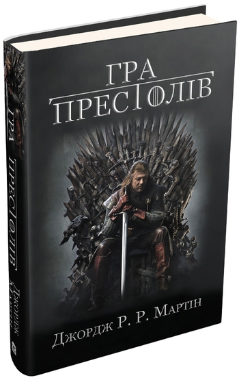 Гра престолів. Пісня льоду й полум'я. Книга перша