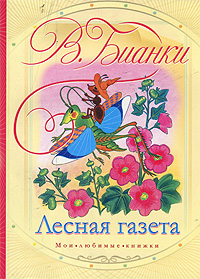 Лесная газета