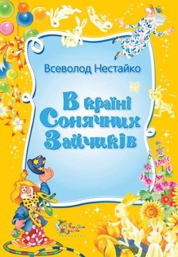 В країні Сонячних Зайчиків