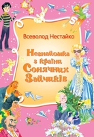 Незнайомка з країни Сонячних Зайчиків