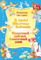 В країні Місячних Зайчиків. Сонячний зайчик і сонячний вовк
