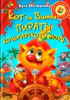Кот да Винчи. Пираты Кошмарского моря