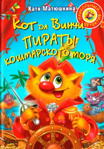 Кот да Винчи. Пираты Кошмарского моря