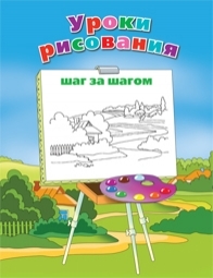 Уроки рисования