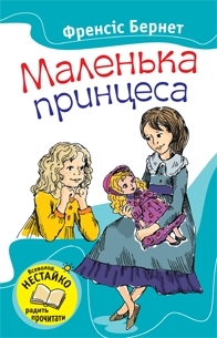 Маленька принцеса