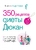350 рецептов диеты Дюкан