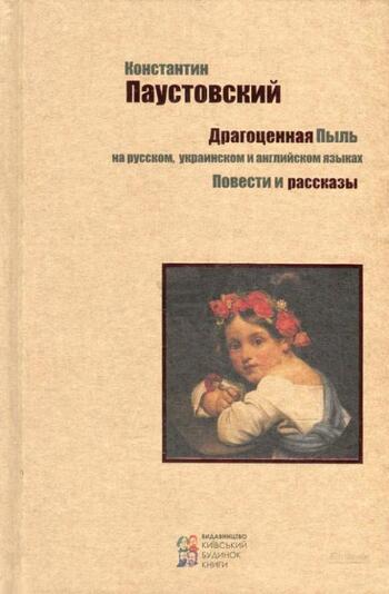 Драгоценная пыль. Повести и рассказы