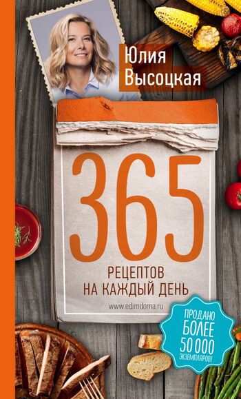 365 рецептов на каждый день (2-е издание)