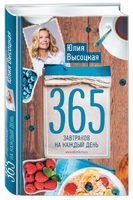 365 завтраков на каждый день