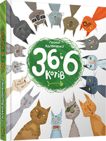 36 і 6 котів