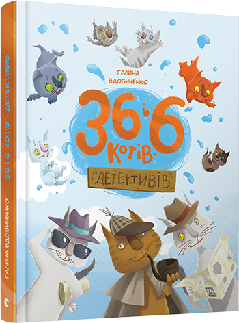 36 і 6 котів-детективів