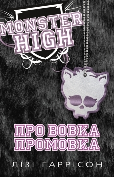 Про вовка промовка. Школа монстрів. Книга 3