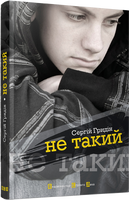 Не такий