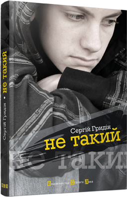 Не такий
