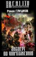 Эксперт по уничтожению