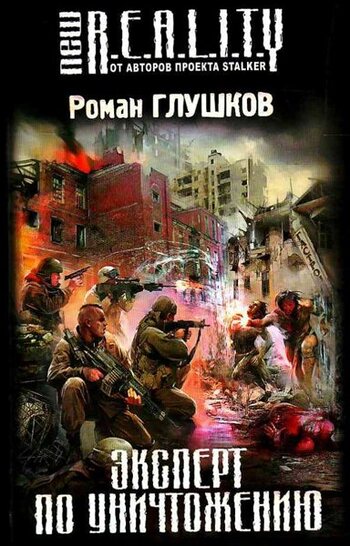 Эксперт по уничтожению