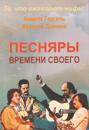 Те, кто оживляют мифы. ПЕСНЯРЫ времени своего