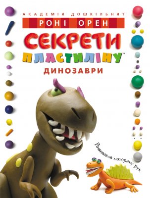 Секрети пластиліну. Динозаври