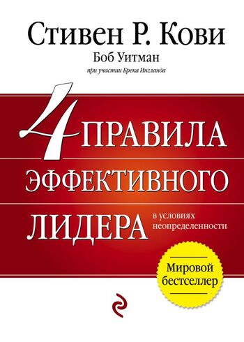 4 правила эффективного лидера