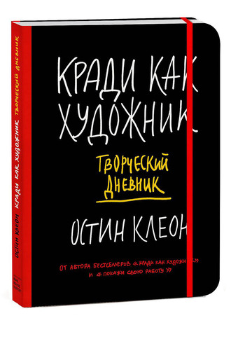 Кради как художник. Творческий дневник