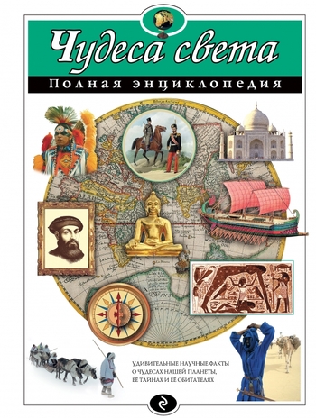 Чудеса света. Полная энциклопедия
