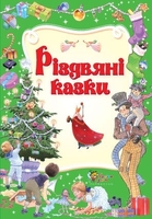 Різдвяні казки