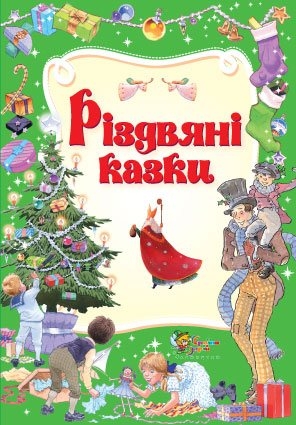 Різдвяні казки