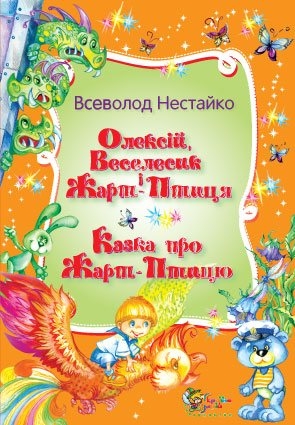 Олексій, Веселисик і Жарт-птиця