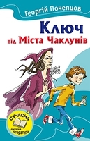Ключ від Міста Чаклунів