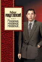 Мгновения, мгновения, мгновения...